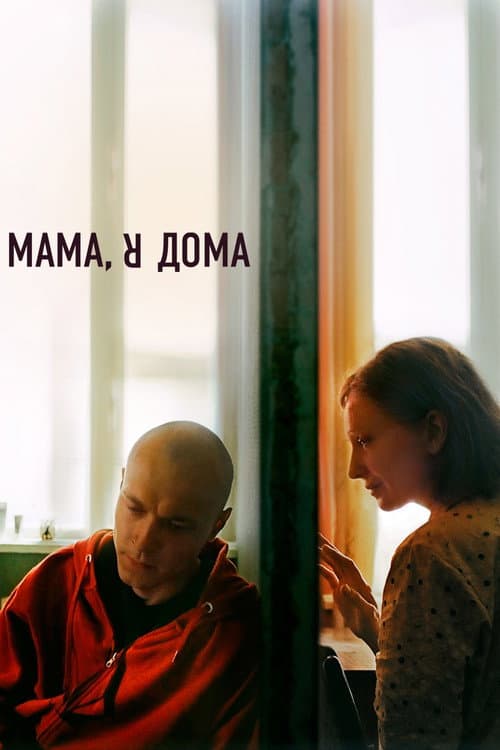 Мама, я дома afişi