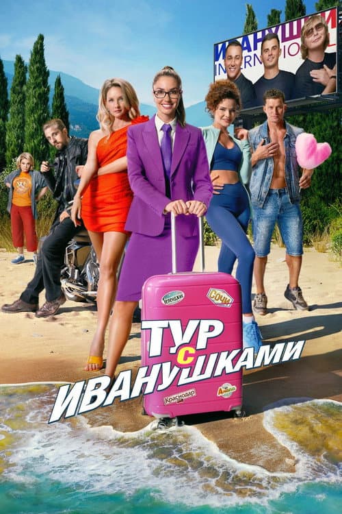 Тур с Иванушками afişi