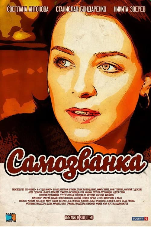 Самозванка afişi