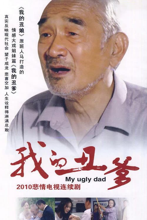 我的丑爹 afişi