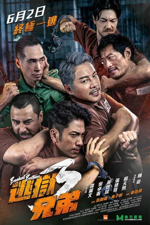 逃獄兄弟3 afişi