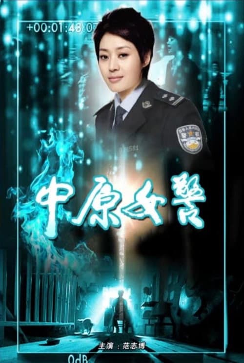 中原女警 afişi