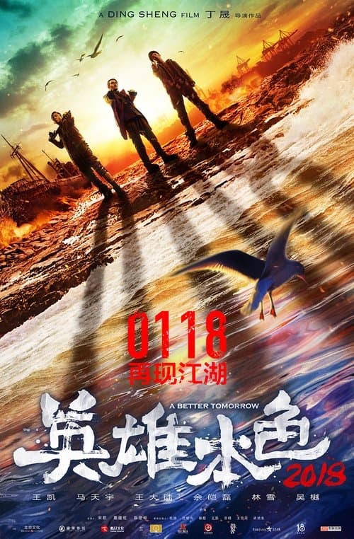 英雄本色 afişi