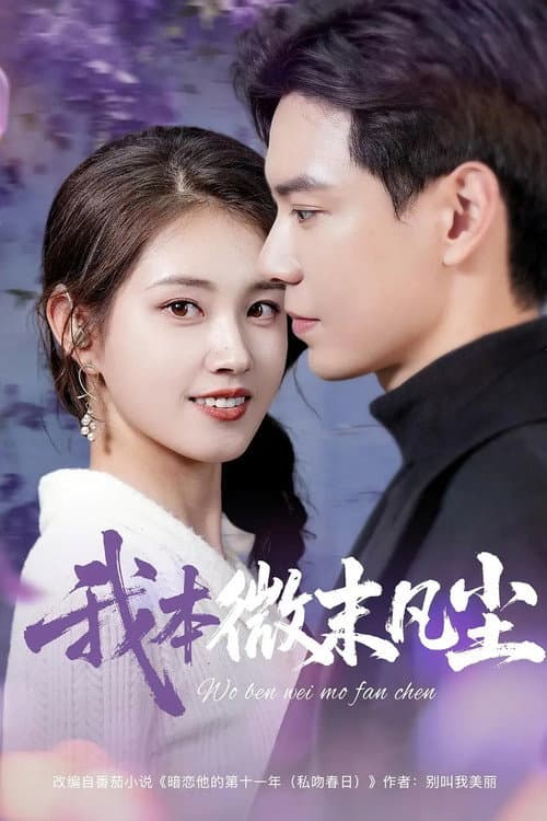 我本微末凡尘 afişi