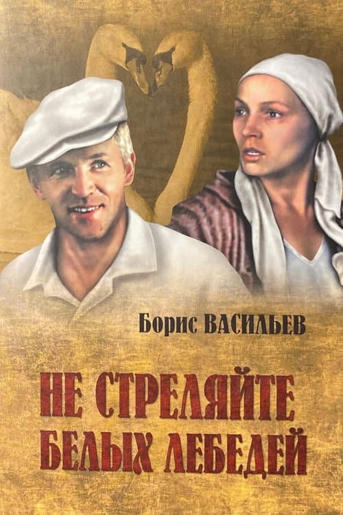 Не стреляйте в белых лебедей afişi