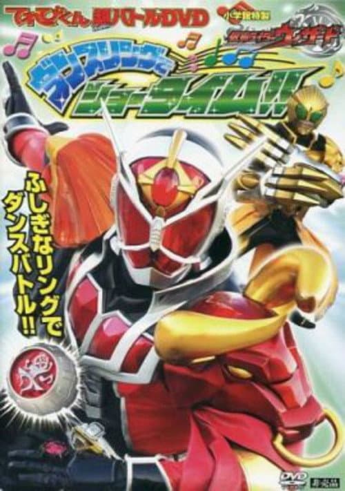 てれびくん超バトルDVD 仮面ライダーウィザード ダンスリングでショータイム!! afişi