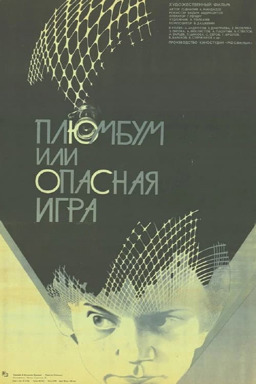 Плюмбум, или Опасная игра afişi