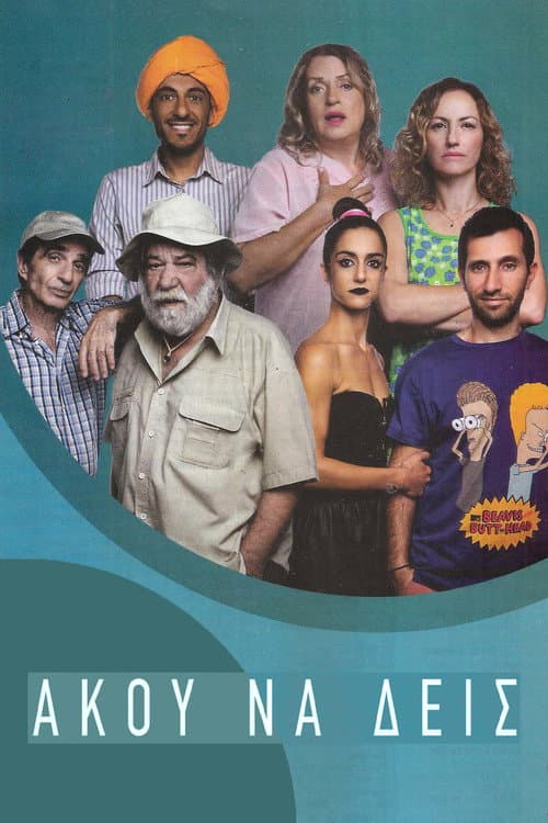 Άκου να δεις afişi