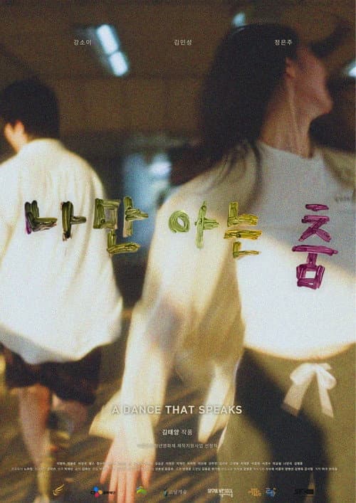 나만 아는 춤 afişi