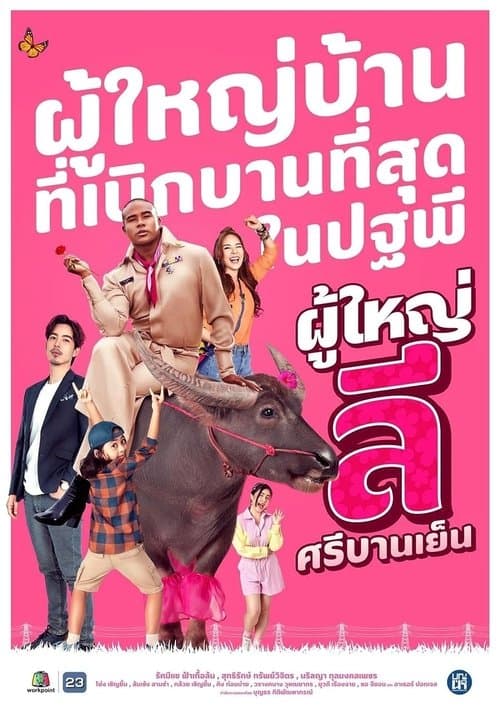 ผู้ใหญ่ลี ศรีบานเย็น afişi