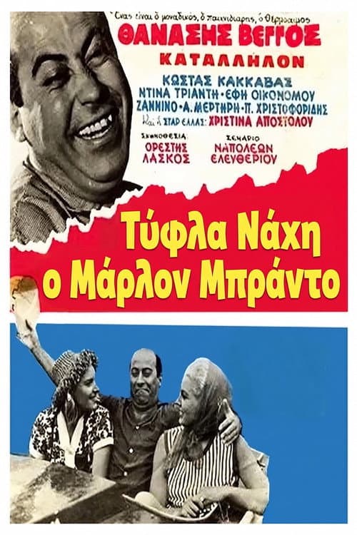 Τύφλα Νάχη ο Μάρλον Μπράντο afişi