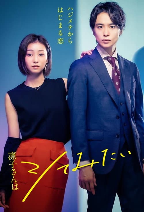 凛子さんはシてみたい afişi