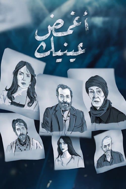 أغمض عينيك afişi