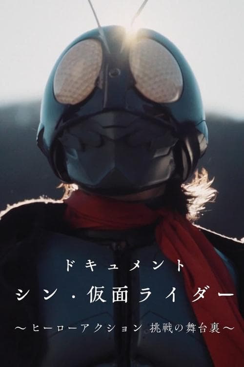 ドキュメント「シン・仮面ライダー」～ヒーローアクション 挑戦の舞台裏～ afişi