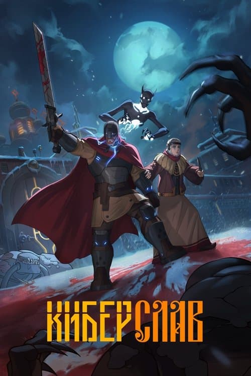 Киберслав afişi