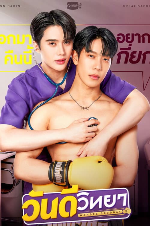 วันดีวิทยา afişi