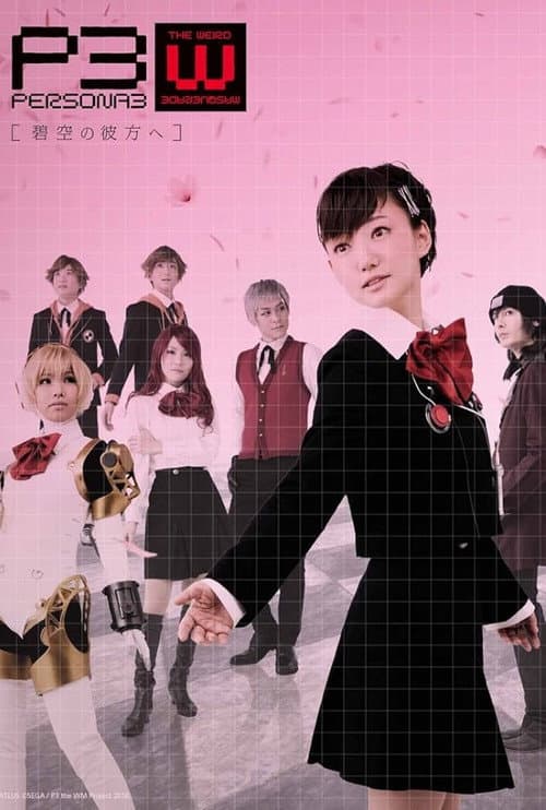 PERSONA3 the Weird Masquerade ～碧空の彼方ヘ～ 女性主人公ver. afişi