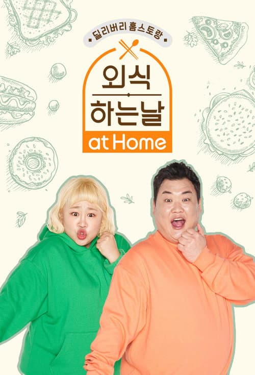 외식하는 날 at Home afişi