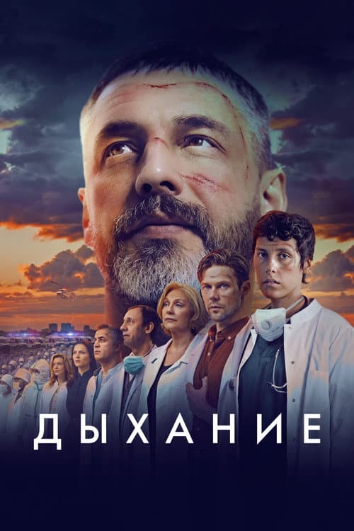 Дыхание afişi