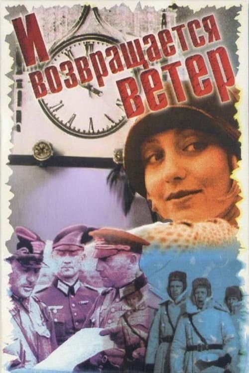 И возвращается ветер... afişi