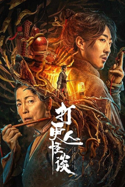 打更人怪谈 afişi