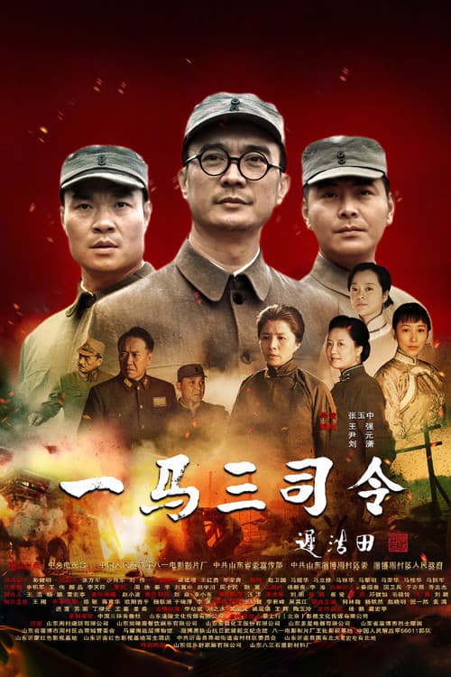 一马三司令 afişi