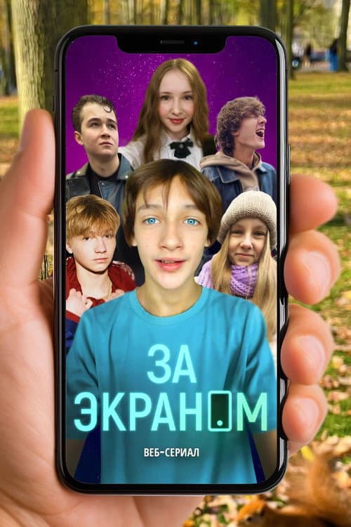 За экраном afişi