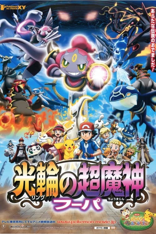 ポケモン・ザ・ムービーXY 光輪の超魔神 フーパ afişi