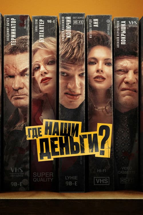 Где наши деньги? afişi