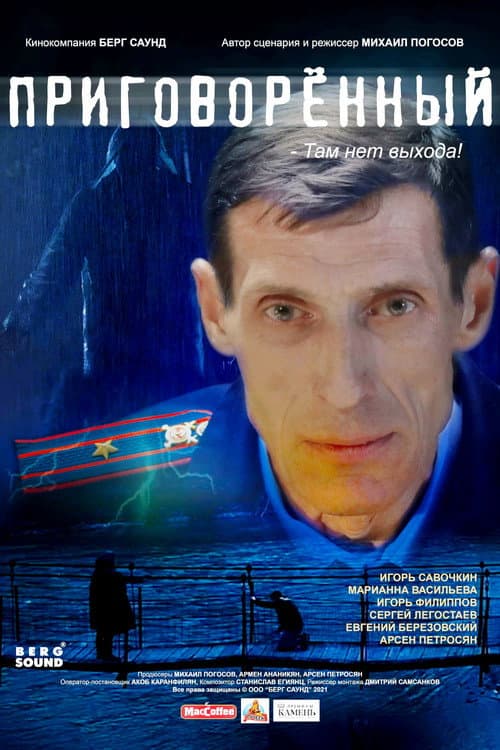 Приговорённый afişi