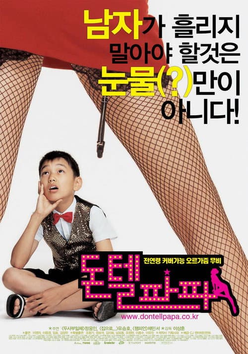 돈텔파파 afişi