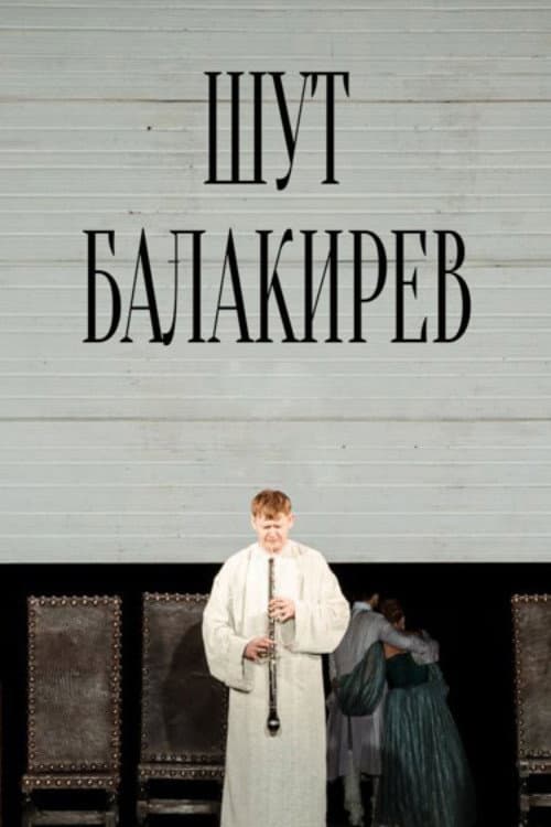 Шут Балакирев afişi