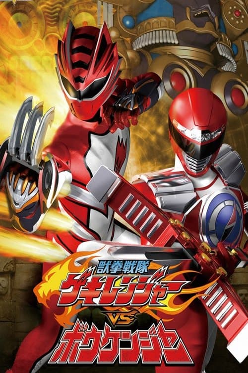 獣拳戦隊ゲキレンジャーVSボウケンジャー afişi