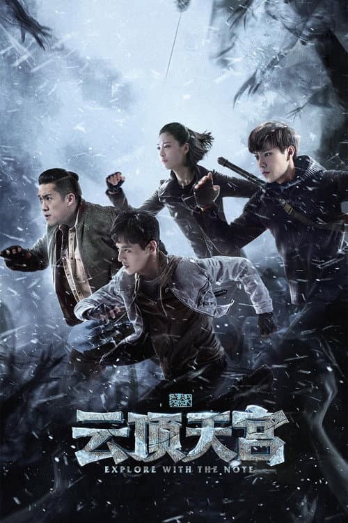 云顶天宫 afişi