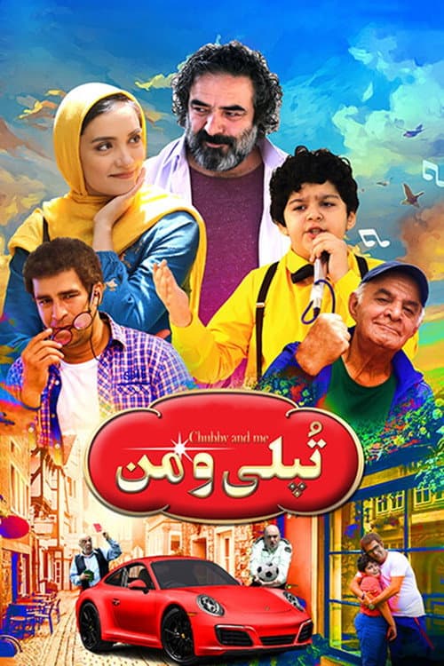 تپلی و من afişi