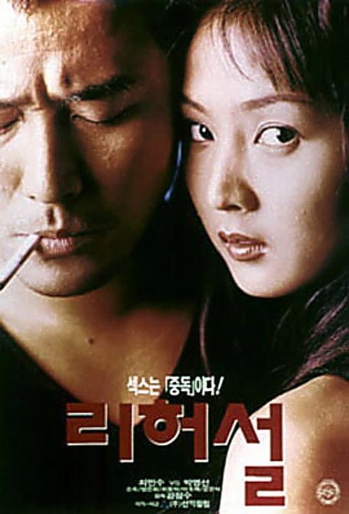 리허설 afişi