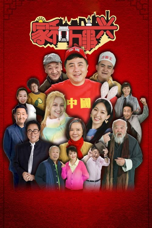 家和万事兴 afişi