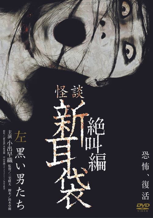 怪談新耳袋 絶叫編 左 黒い男たち‎ afişi