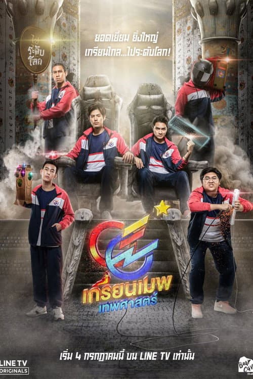 เกรียนเมพเทพศาสตร์ afişi
