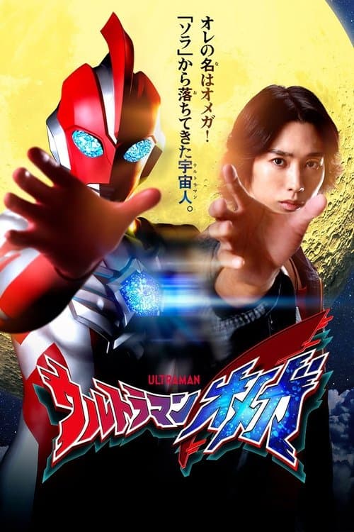 ウルトラマンオメガ afişi