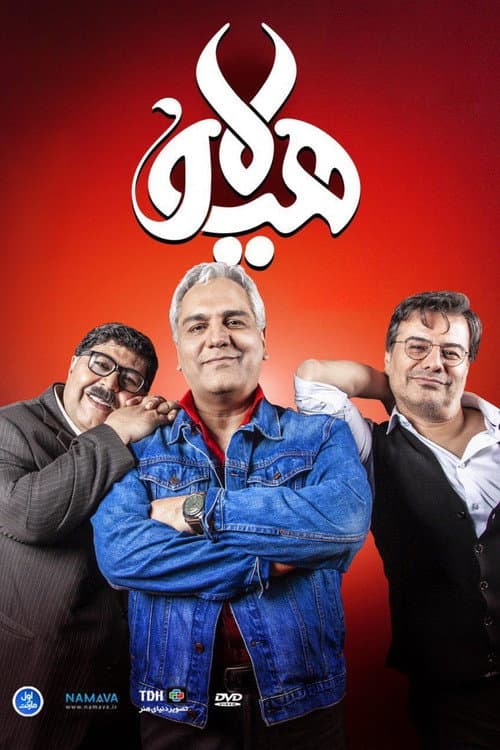 هیولا afişi