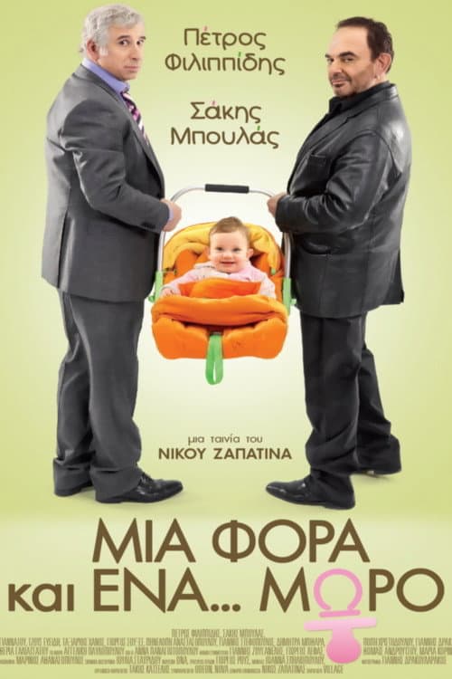 Μια φορά και ένα... μωρό afişi
