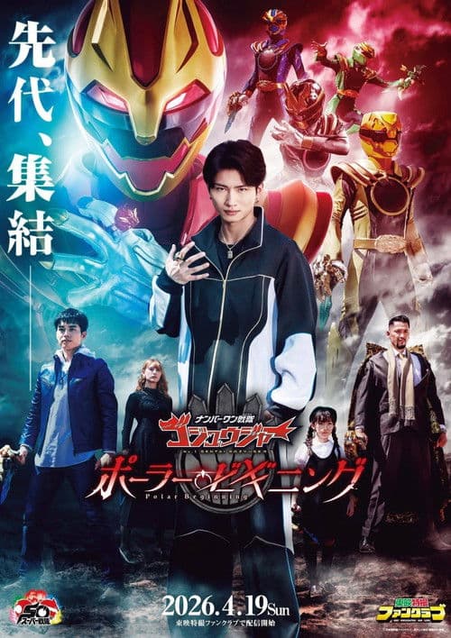 ナンバーワン戦隊ゴジュウジャー ~ポーラー・ビギニング~ afişi