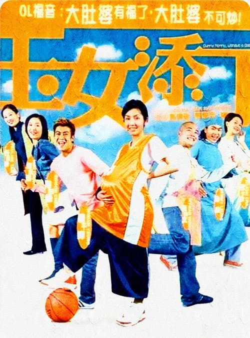 玉女添丁 afişi