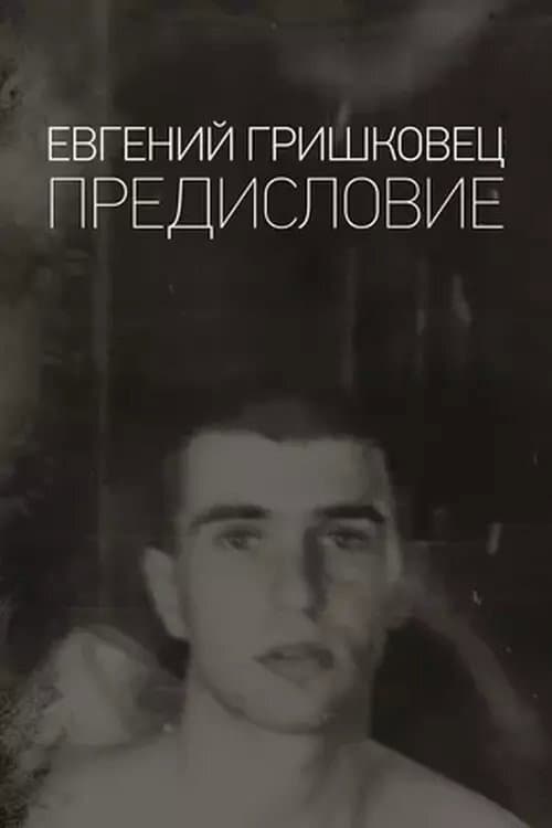 Евгений Гришковец: Предисловие afişi