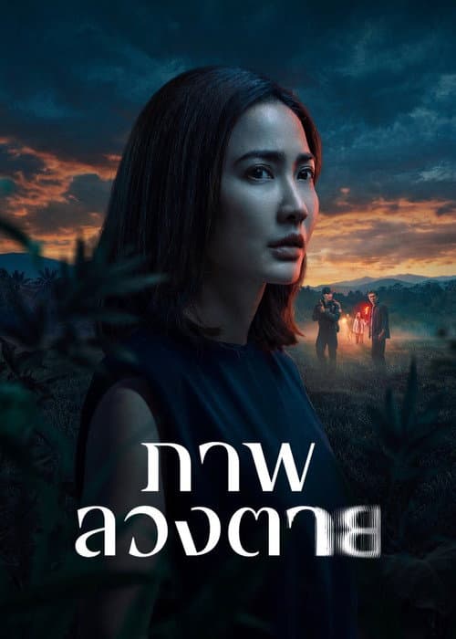 ภาพลวงตาย afişi
