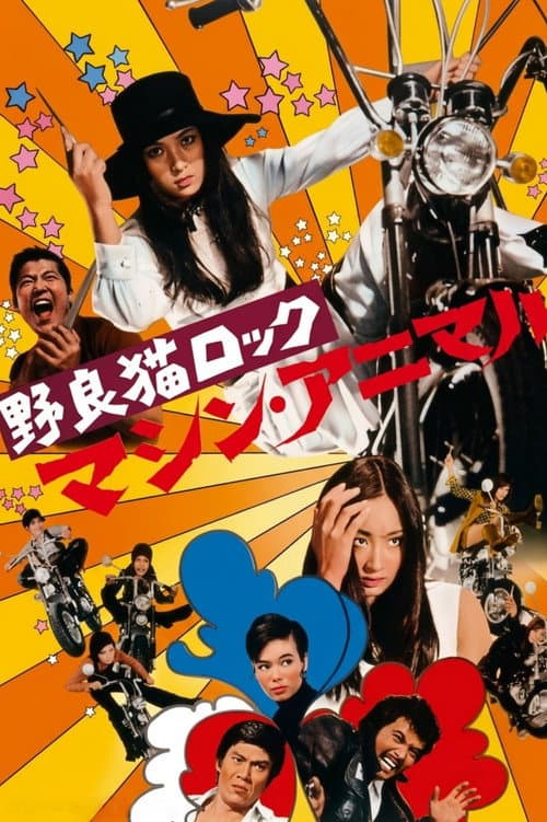 野良猫ロック　マシン・アニマル afişi
