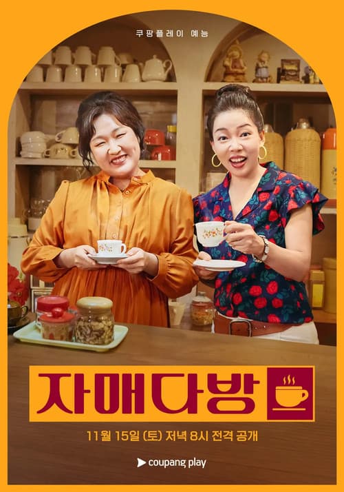 자매다방 afişi