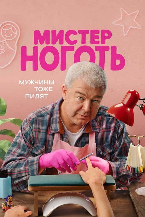 Мистер Ноготь afişi