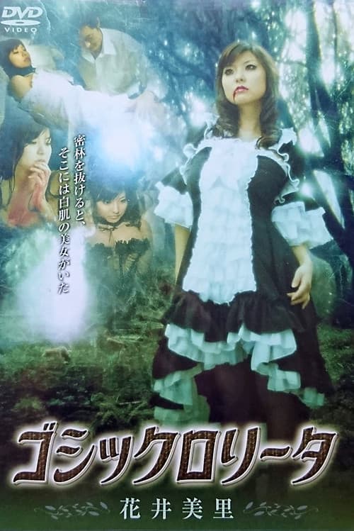ゴシックロリータ afişi